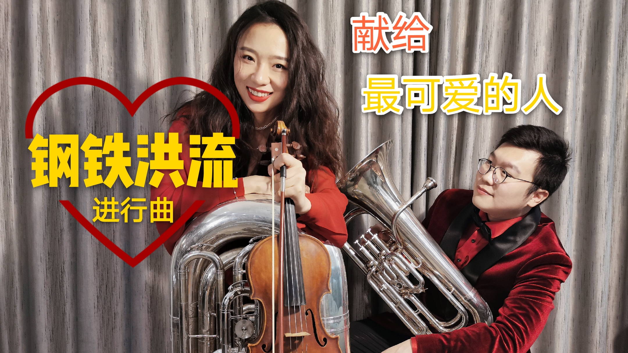【小提琴】《钢铁洪流进行曲》向最可爱的人致敬!